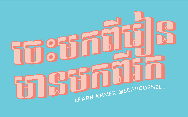 A sticker with the text "Learn Khmer @SEAPCornell," and a phrase in Khmer