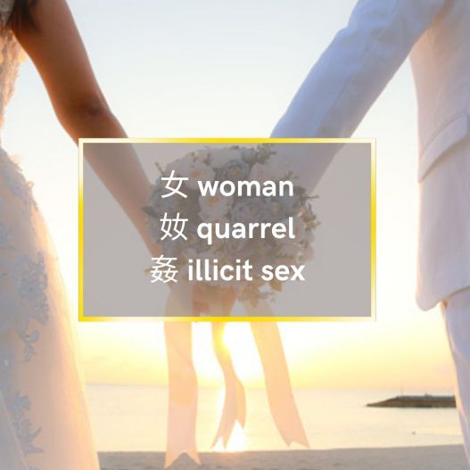 Chinese and English text say woman, quarrel, and illicit sex over a couple holding a wedding bouquet against a background of a sunrise over the ocean